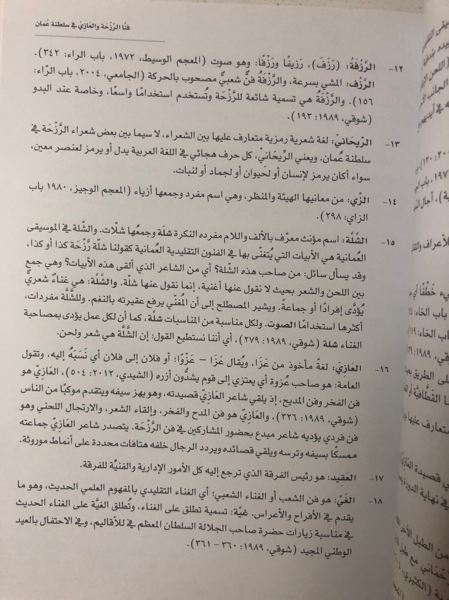 فنا الرزحة والعازي في سلطنة عمان