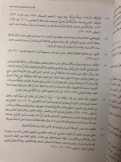 فنا الرزحة والعازي في سلطنة عمان