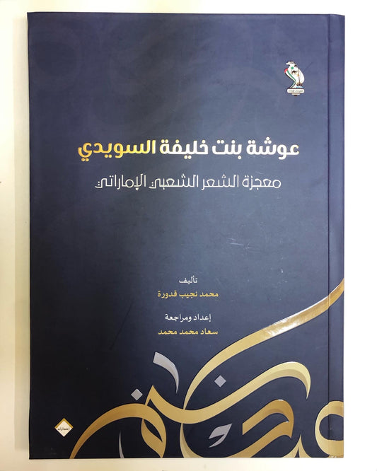 عوشة بنت خليفة السويدي : معجزة الشعر الشعبي الإماراتي