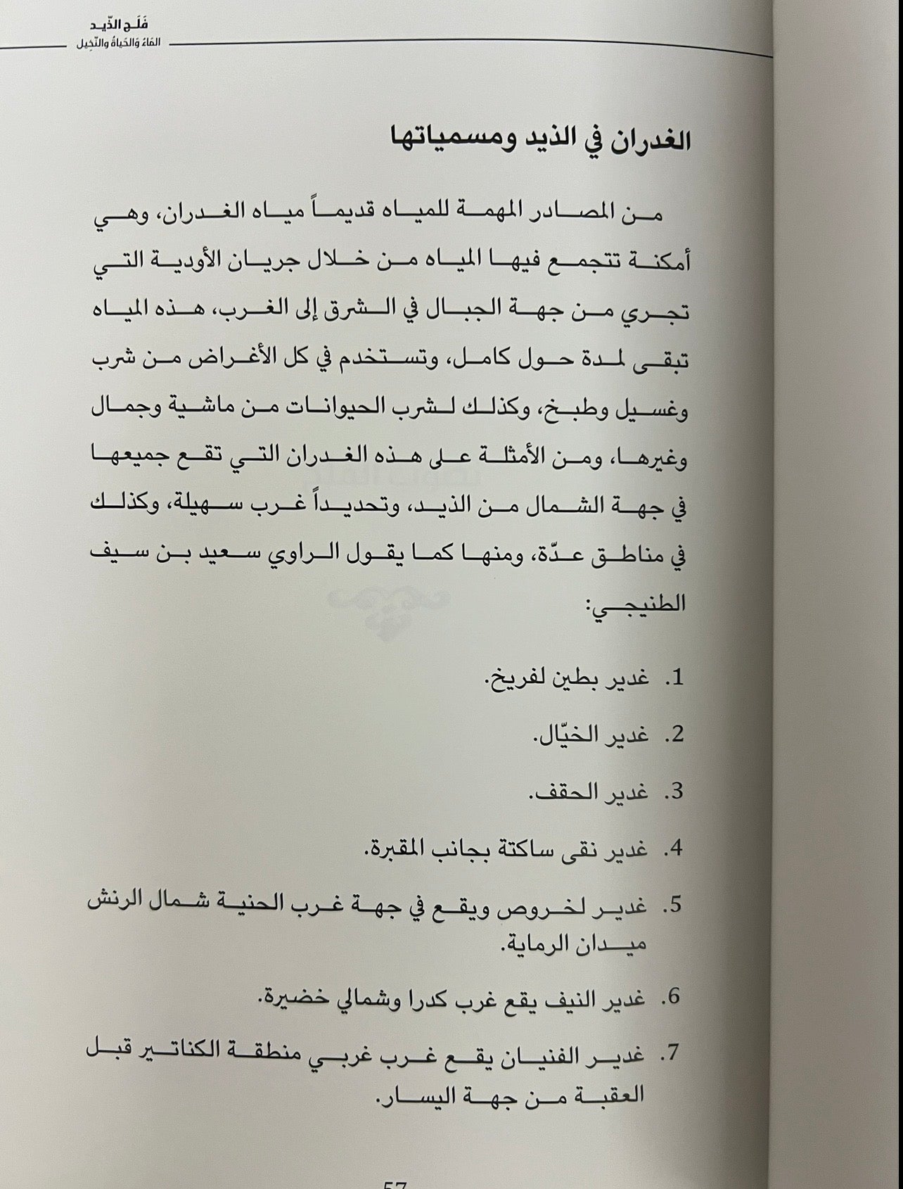 ⁨ فلج الذيد الماء والحياة والنخيل