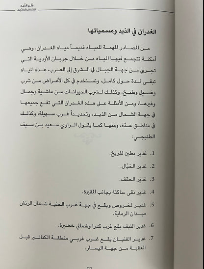 ⁨ فلج الذيد الماء والحياة والنخيل