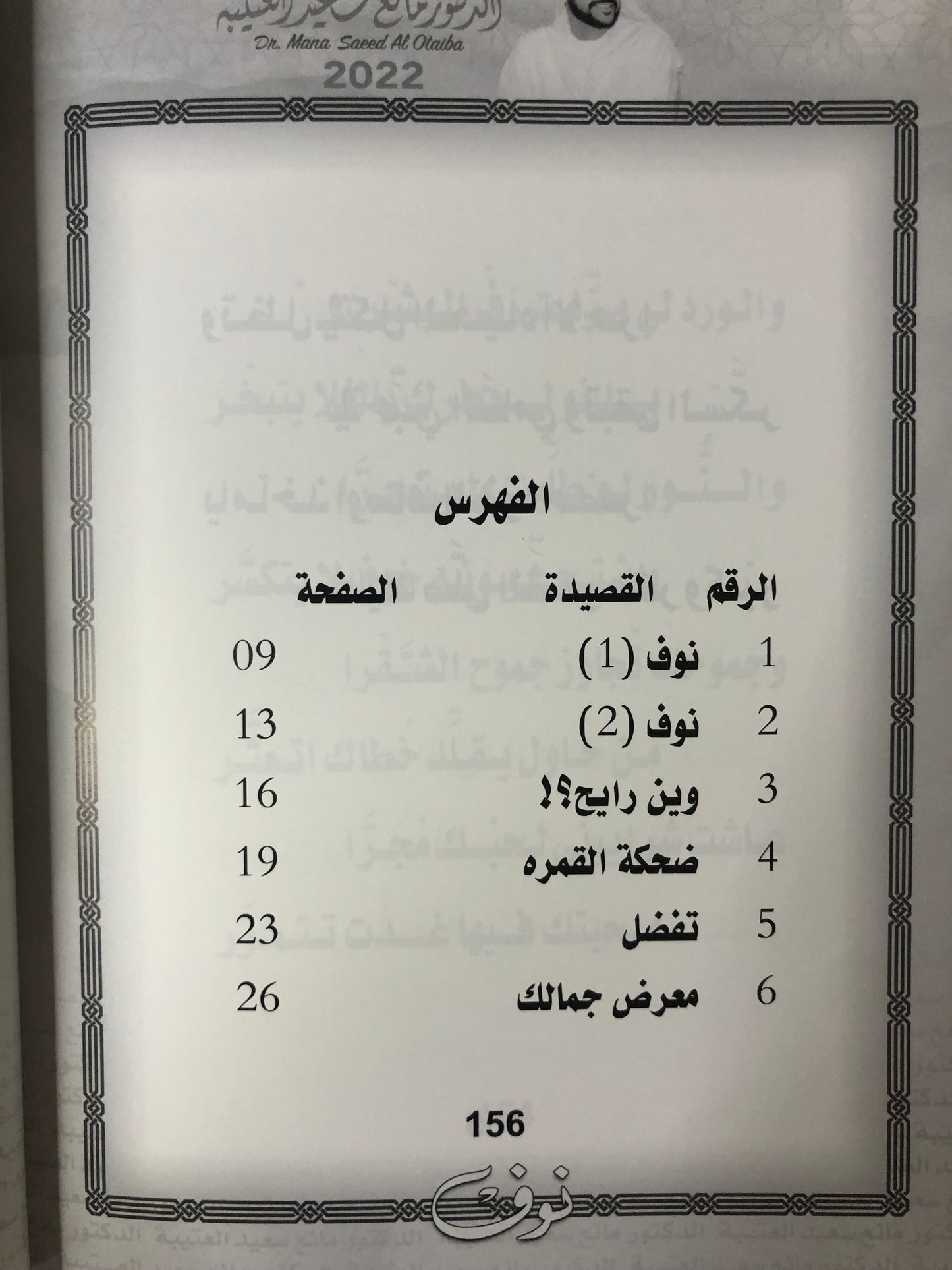 نوف : الدكتور مانع سعيد العتيبة رقم (135) نبطي