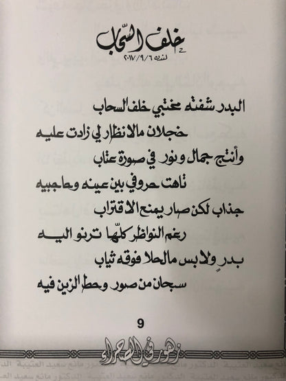 زهور في الصحراء : الدكتور مانع سعيد العتيبة رقم (38) نبطي