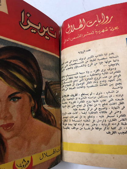 روايات الهلال 6 اعداد من عام 1961م : مجلد صخم