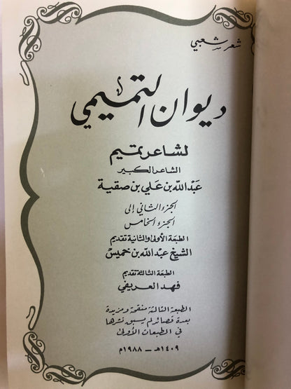 ديوان التميمي : شاعر تميم الكبير عبدالله بن علي بن صقيه - شعر شعبي ( مجلد )