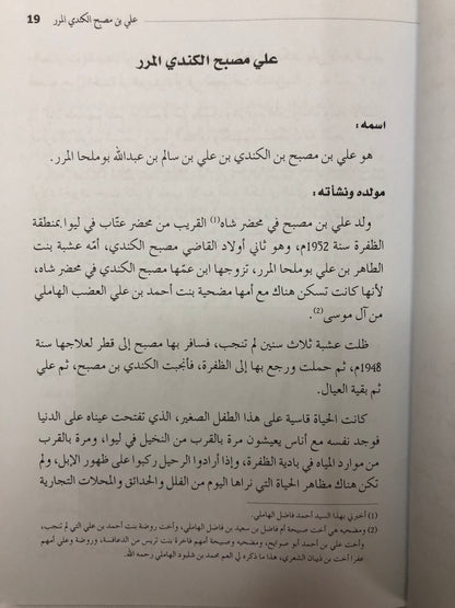 ‎الشاعر علي بن مصبح الكندي المرر : سيرته وإطلالة على شعره