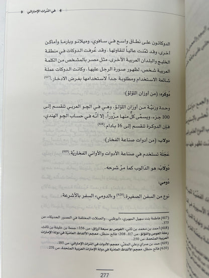 ⁨ معجم الحياة الاقتصادية في التراث الإماراتي