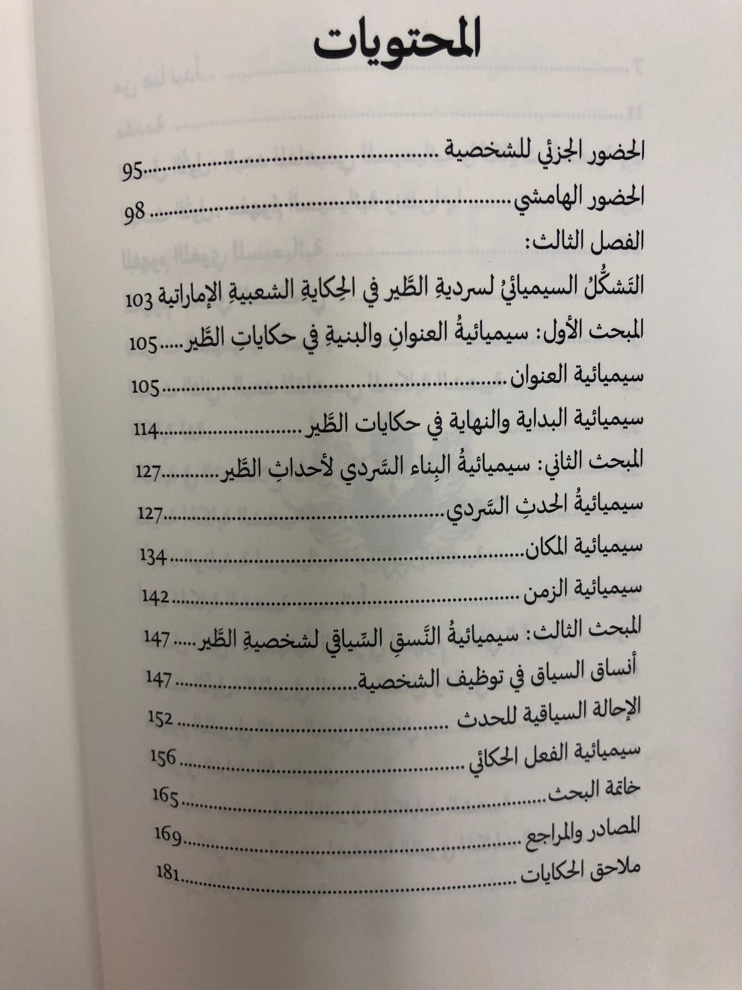 سيميائية الطير في الحكاية الشعبية الإمارتية