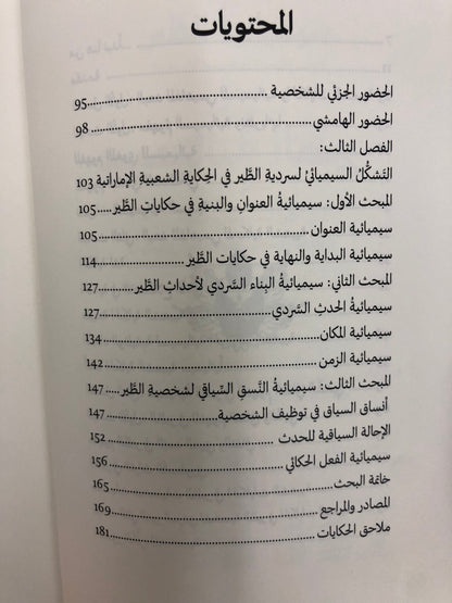 سيميائية الطير في الحكاية الشعبية الإمارتية