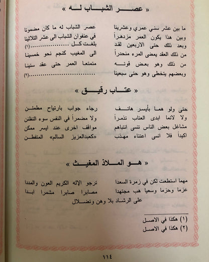 ديوان زاهي الأزهار في مليح الأشعار / جزئين : شعر الشيخ محمد بن عبدالعزيز الهليل