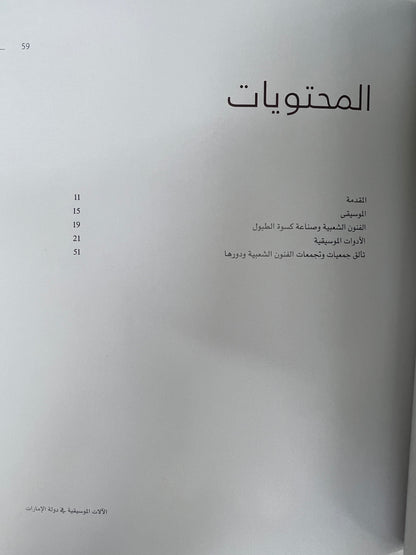 ⁨ الآلات الموسيقية في دولة الإمارات