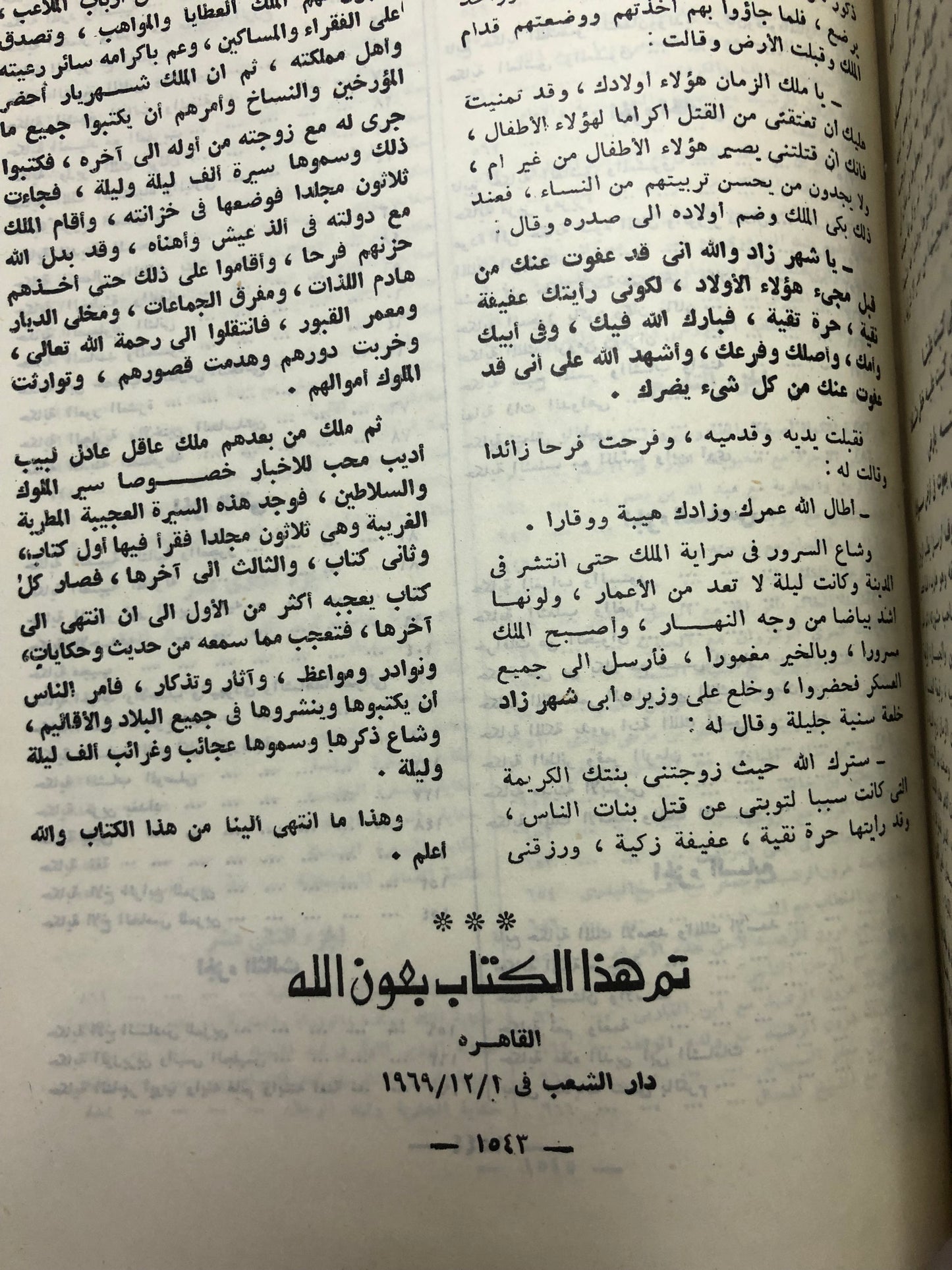 ألف ليلة وليلة : مجلدين طبعة مصر 1969