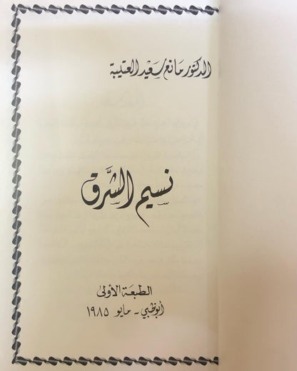 ديوان نسيم الشرق - الدكتور مانع بن سعيد العتيبه / أبوظبي - مايو 1985م