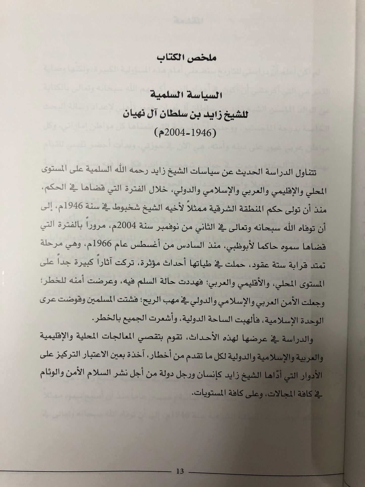 السياسة السلمية للشيخ زايد بن سلطان آل نهيان (1946-2004م)