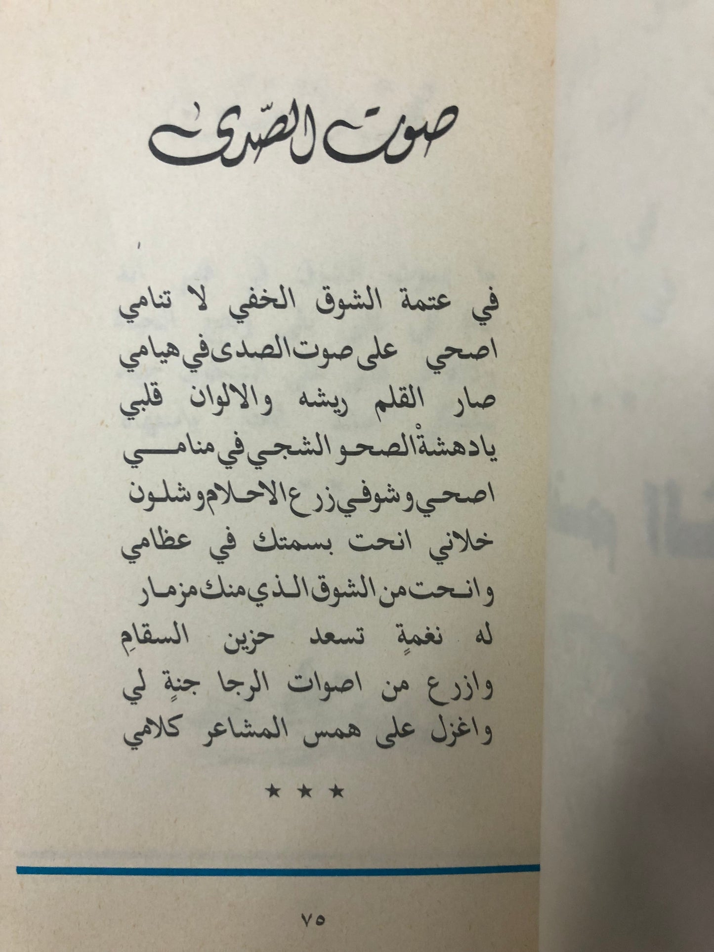 ‎قصايد قلب : شعر نبطي سليمان الحماد