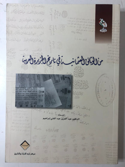 من الوثائق العثمانية في تاريخ الجزيرة العربية