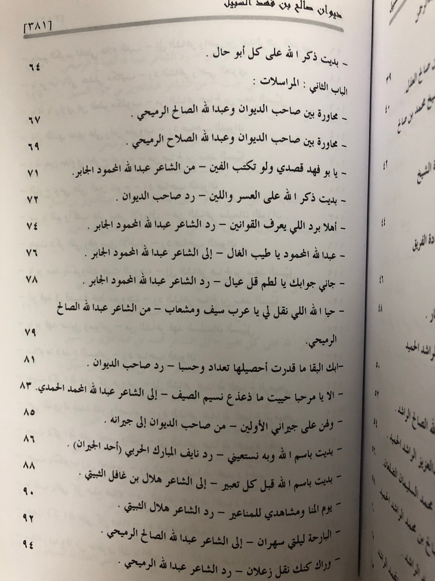 ديوان صالح بن فهد بن سبيل : الجزء الأول