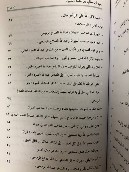 ديوان صالح بن فهد بن سبيل : الجزء الأول