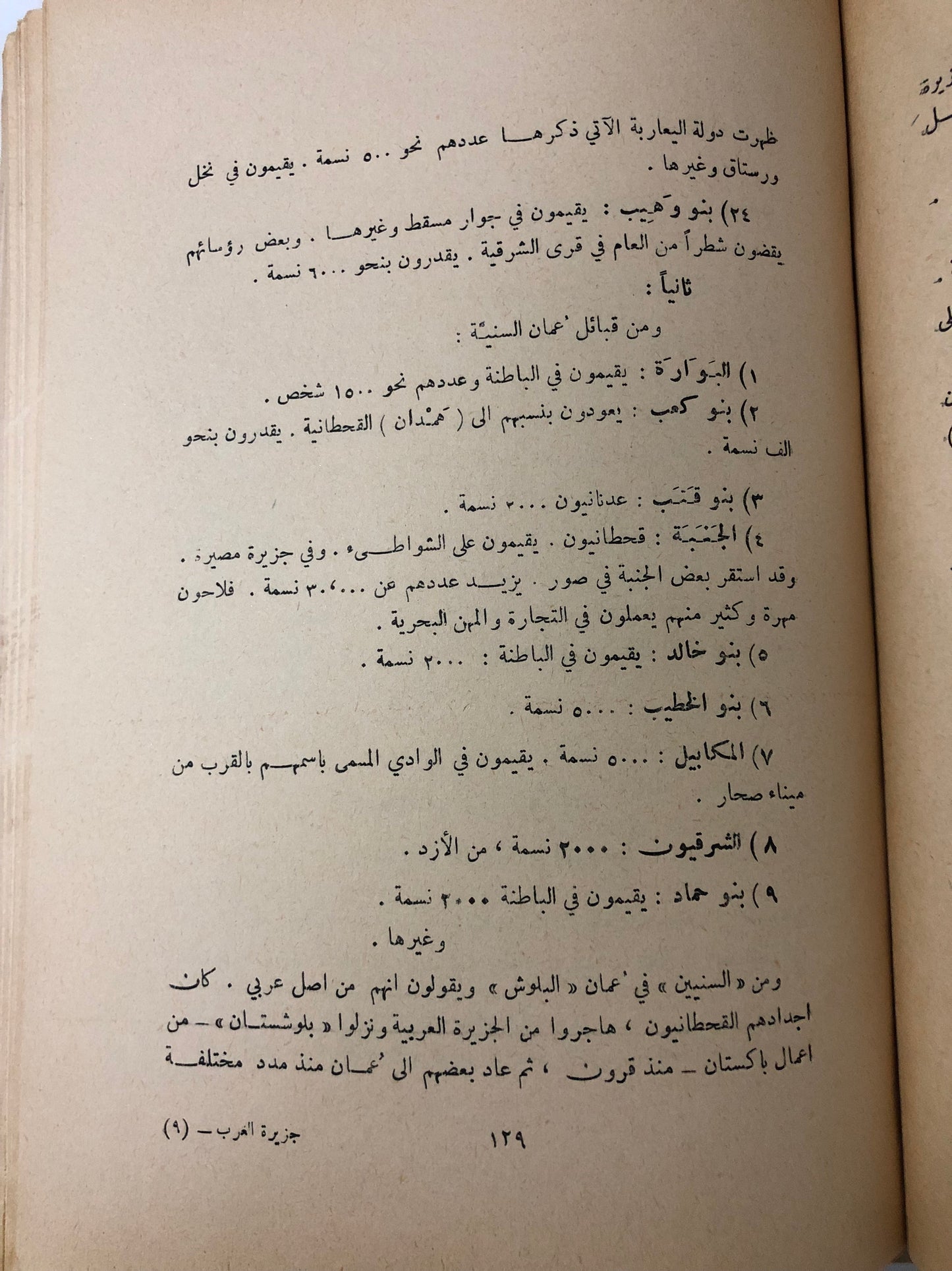 ‎الجزيرة العربية مهد العرب وموطن الإسلام : جزئين نادر
