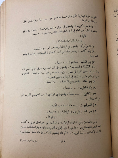 ‎الجزيرة العربية مهد العرب وموطن الإسلام : جزئين نادر