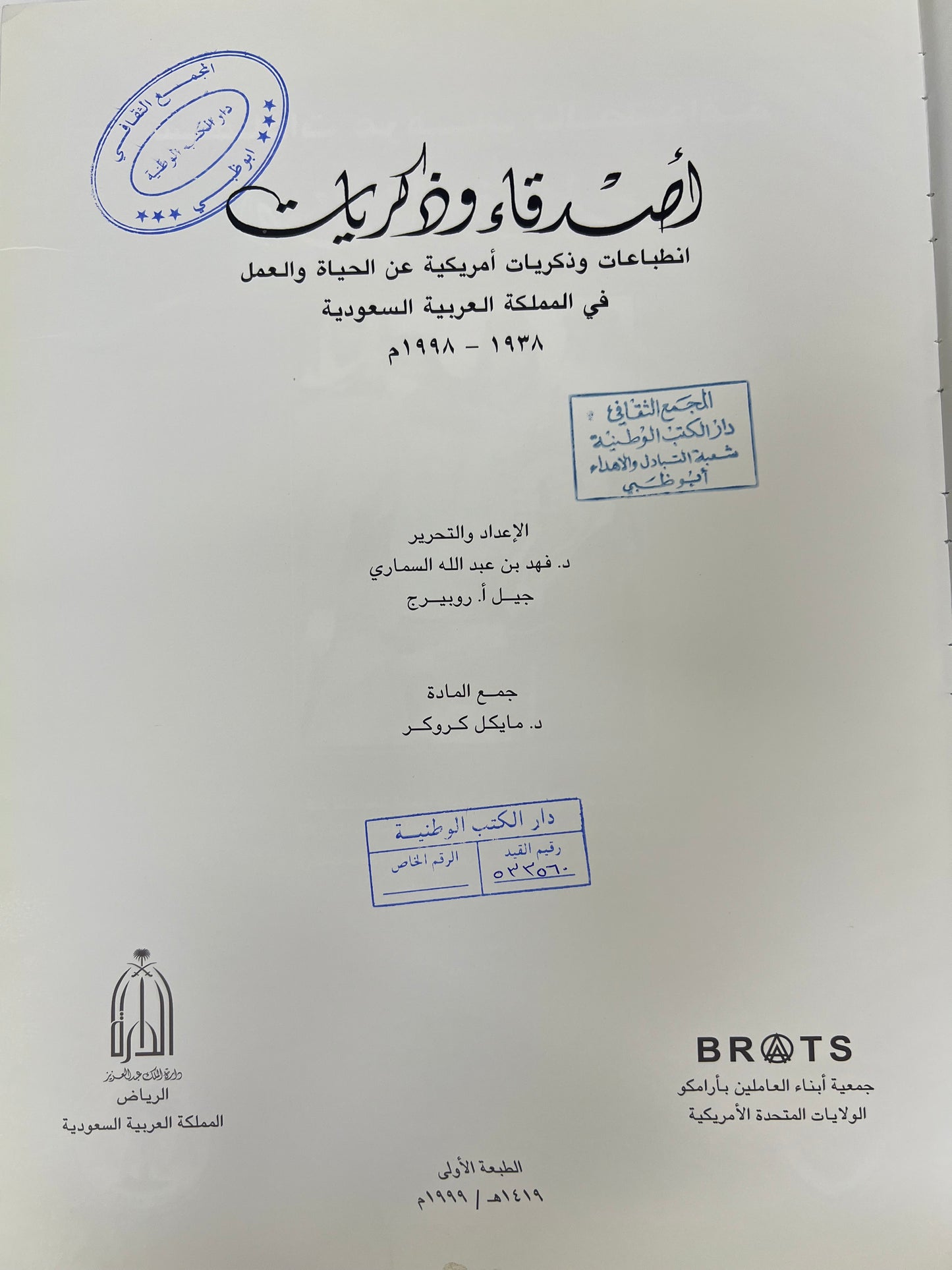 ⁨ أصدقاء وذكريات : انطباعات وذكريات أمريكية عن الحياة والعمل في المملكة العربية السعودية ١٩٣٨-١٩٩٨م مجلد كبير