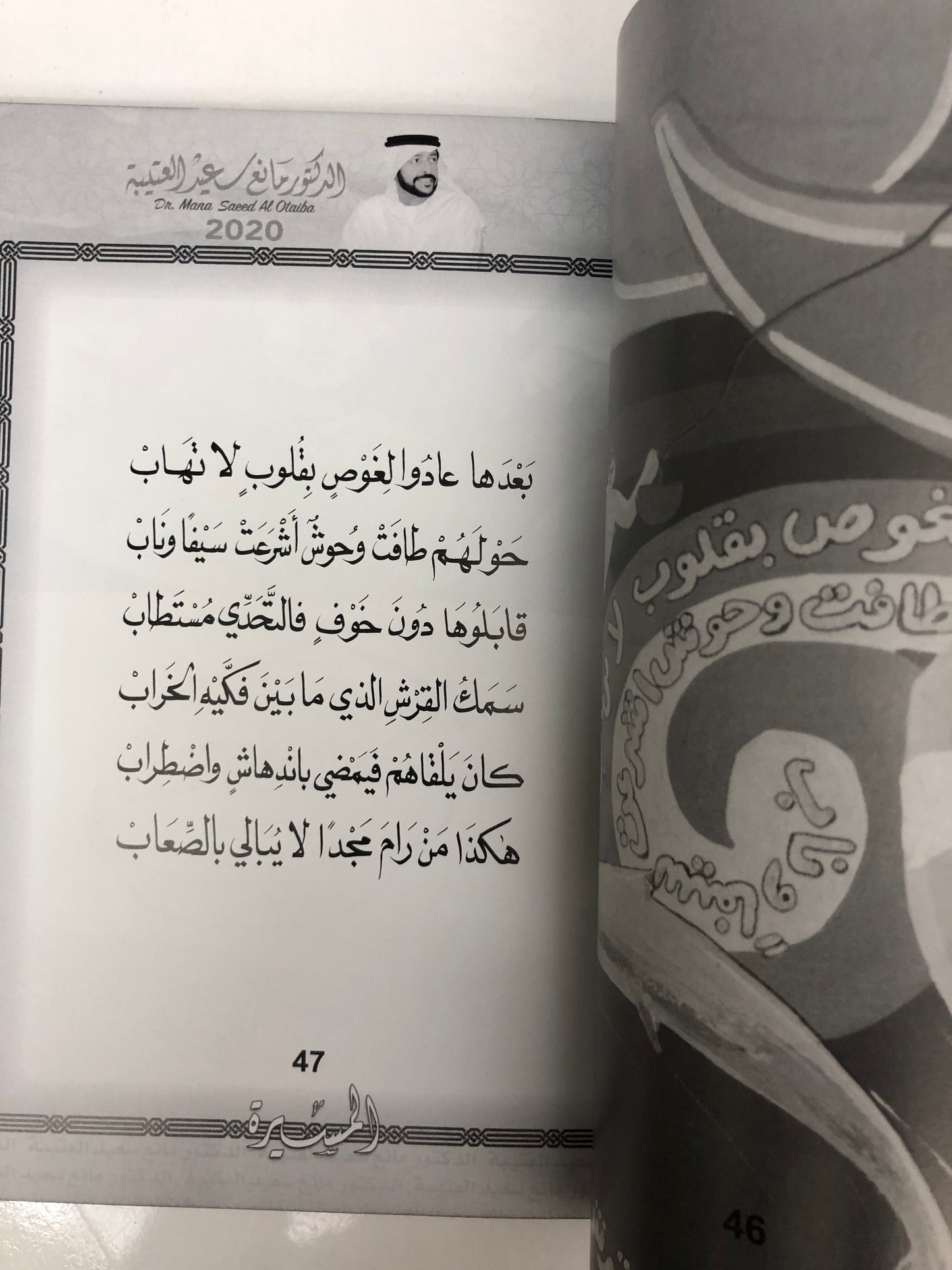 ‎المسيرة : الدكتور مانع سعيد العتيبة (رقم 3) فصحى