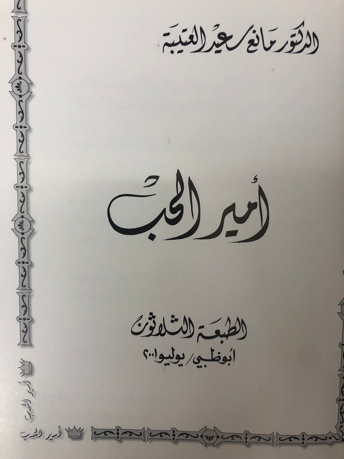 ⁨ ديوان أمير الحب : الدكتور مانع سعيد العتيبة ( رقم 10 فصيح )