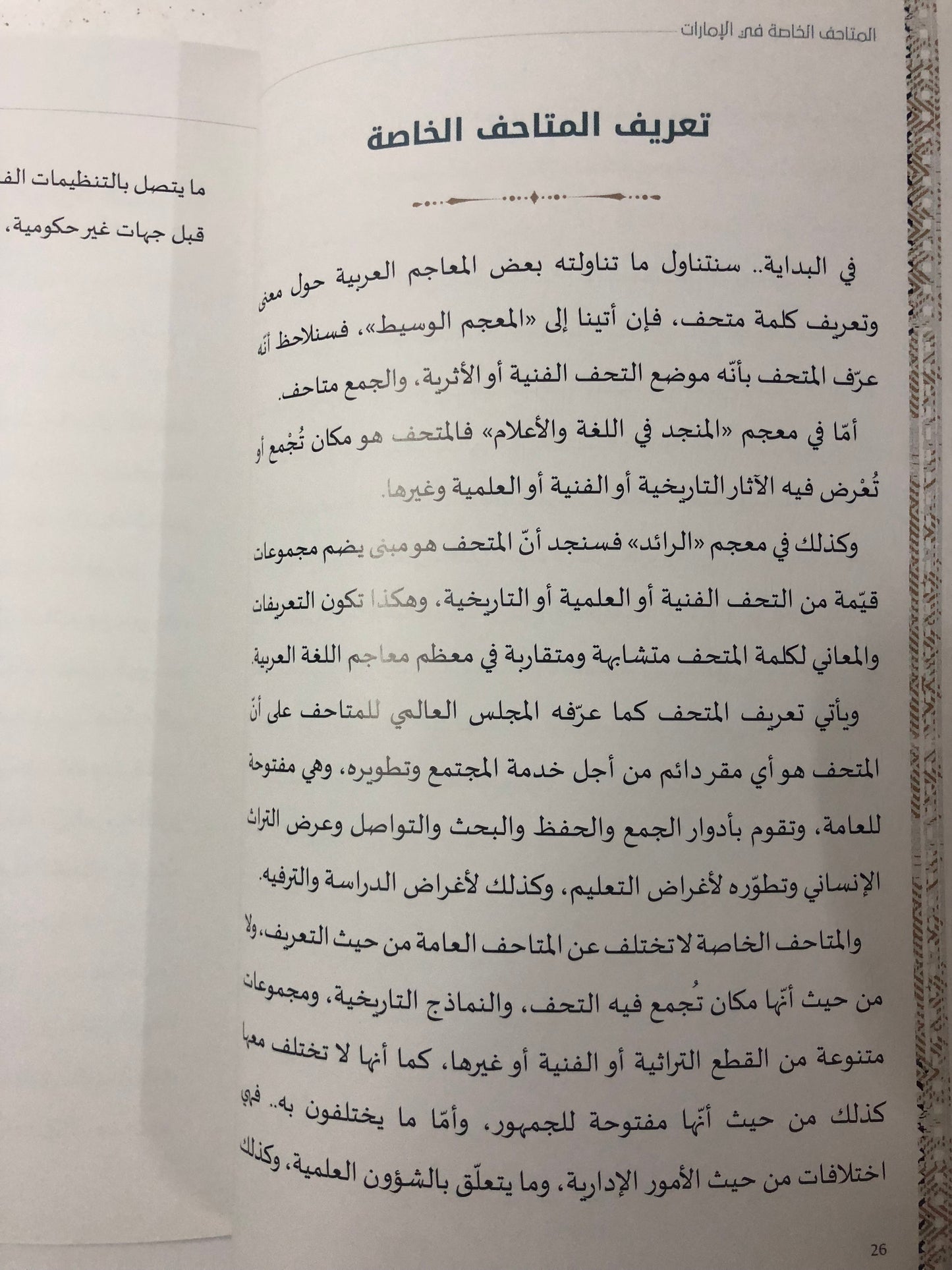 المتاحف الخاصة في الإمارات : دراسة وأمثلة