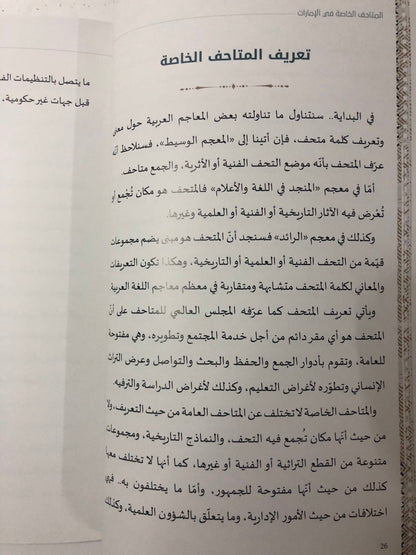 المتاحف الخاصة في الإمارات : دراسة وأمثلة