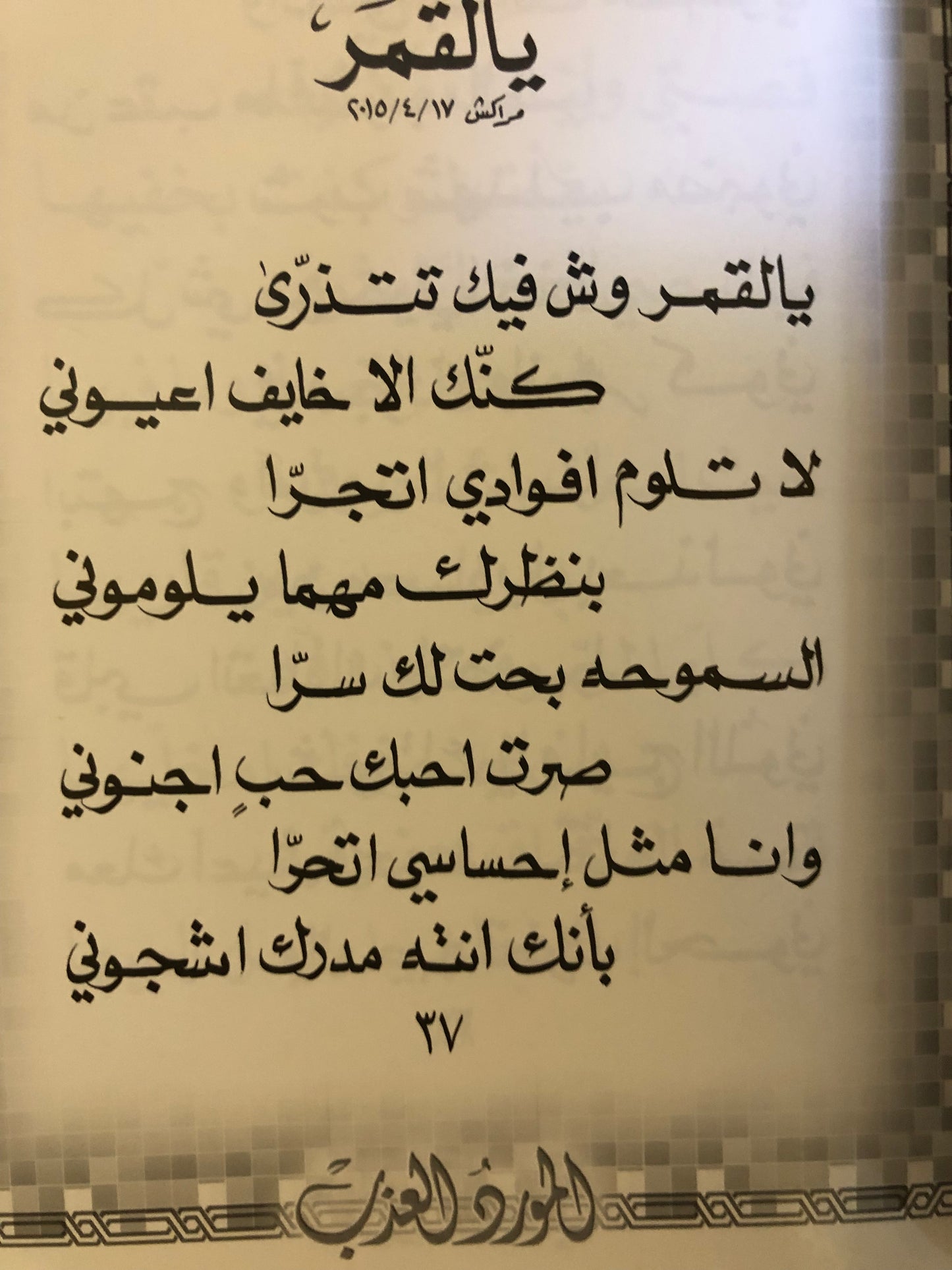 المورد العذب : الدكتور مانع سعيد العتيبه رقم (28) نبطي