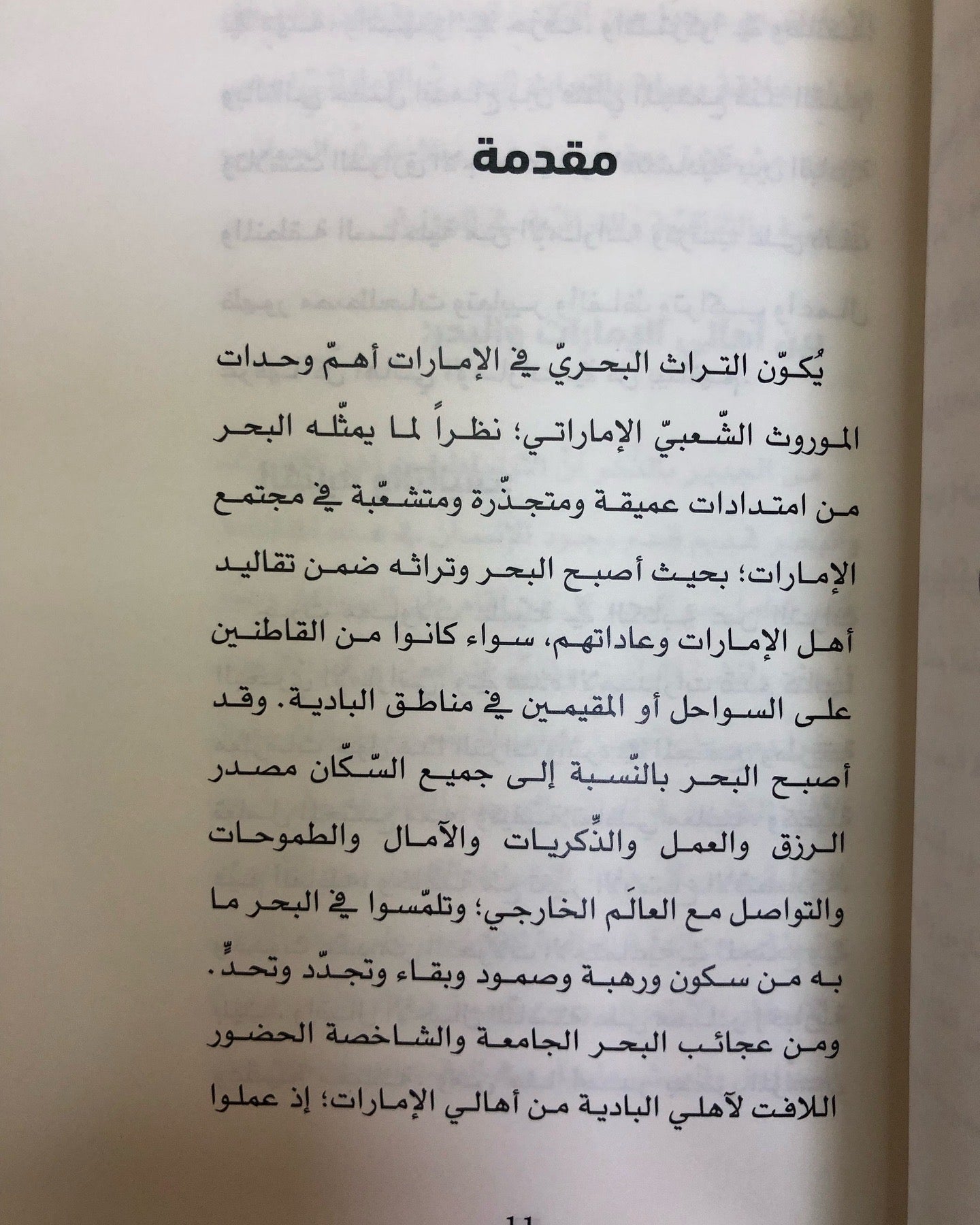 التراث البحري في الإمارات : بين الكتاب المسطور والحدث المنظور