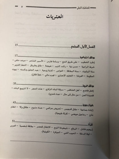 المستطرف النبطي : نوادر وقصائد ساخرة من الشعر النبطي / الجزء الاول