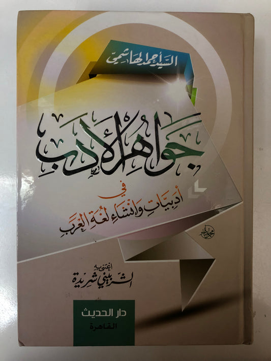 جواهر الأدب في أدبيات وإنشاء لغة العرب : مجلد