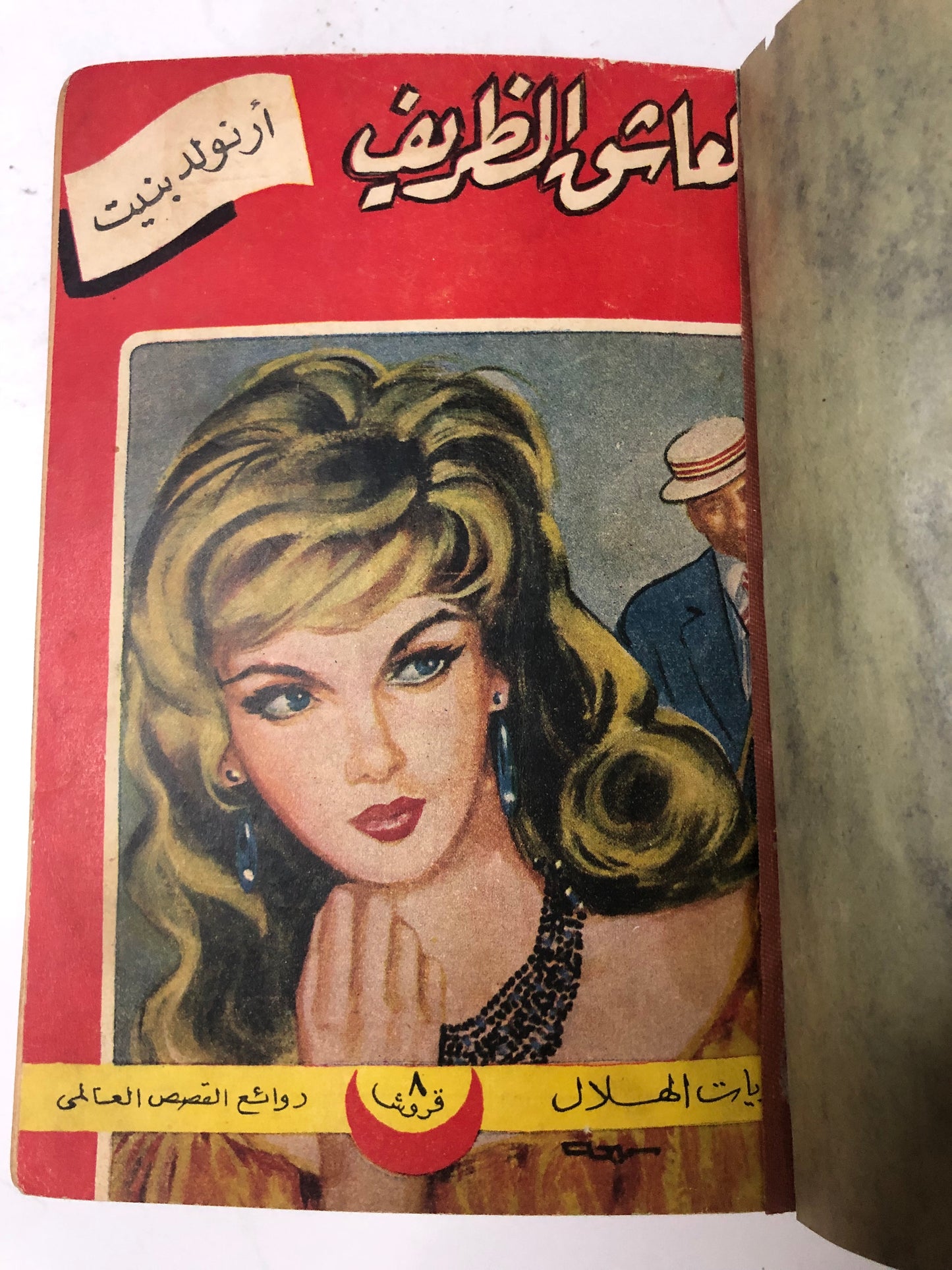 روايات الهلال 6 اعداد من عام 1961م : مجلد صخم