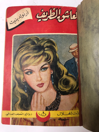 روايات الهلال 6 اعداد من عام 1961م : مجلد صخم