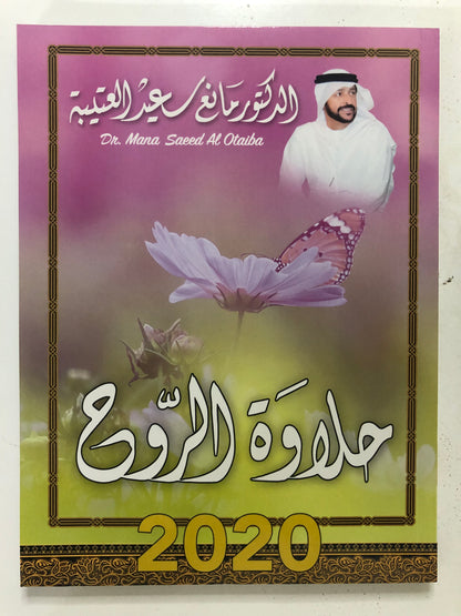 حلاوة الروح : الدكتور مانع سعيد العتيبة رقم (52) نبطي