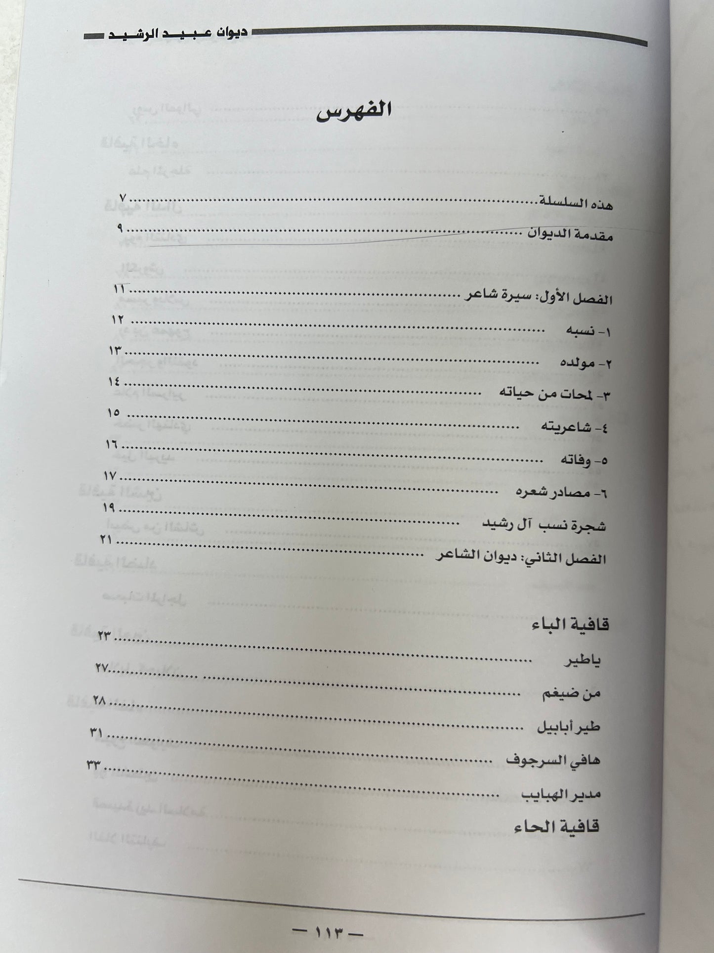 ⁨ ديوان الفارس الأمير عبيد العلي الرشيد ( ١٢٠٦-١٢٨٩هـ)