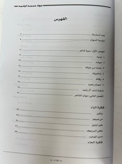 ⁨ ديوان الفارس الأمير عبيد العلي الرشيد ( ١٢٠٦-١٢٨٩هـ)