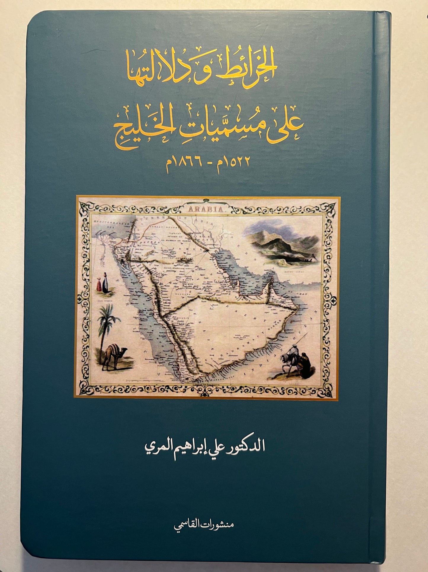 الخرائط ودلالتها على مسميات الخليج ١٥٢٢-١٨٦٦م