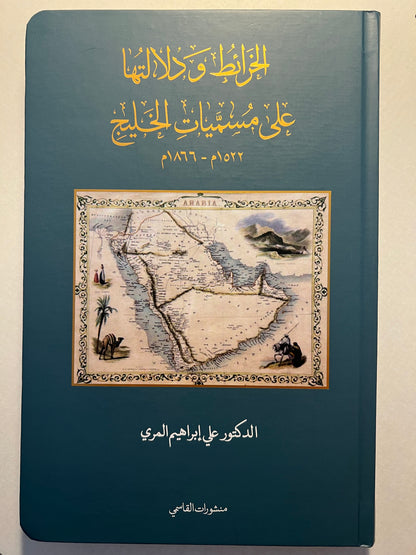 الخرائط ودلالتها على مسميات الخليج ١٥٢٢-١٨٦٦م