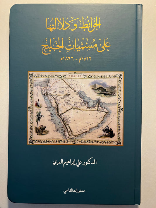 الخرائط ودلالتها على مسميات الخليج ١٥٢٢-١٨٦٦م