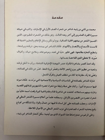 ديوان بن زنيد : الشاعر محمد بن ثاني بن زنيد / طبعة فاخرة