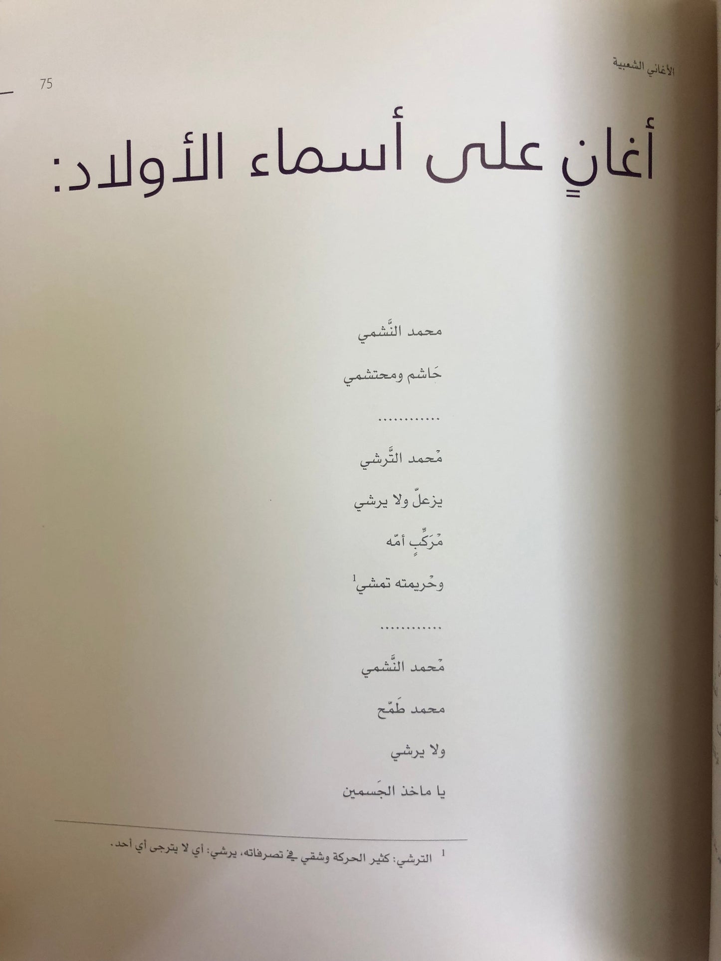 الأغاني الشعبية : للأطفال والنساء في دولة الامارات العربية المتحدة