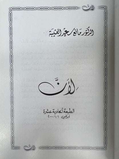 ⁨ ديوان لأن الدكتور مانع العتيبه فصيح
