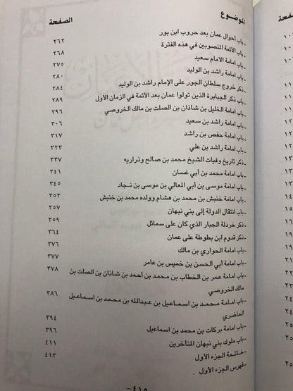 تحفة الأعيان بسيرة أهل عمان : جزئين في مجلد