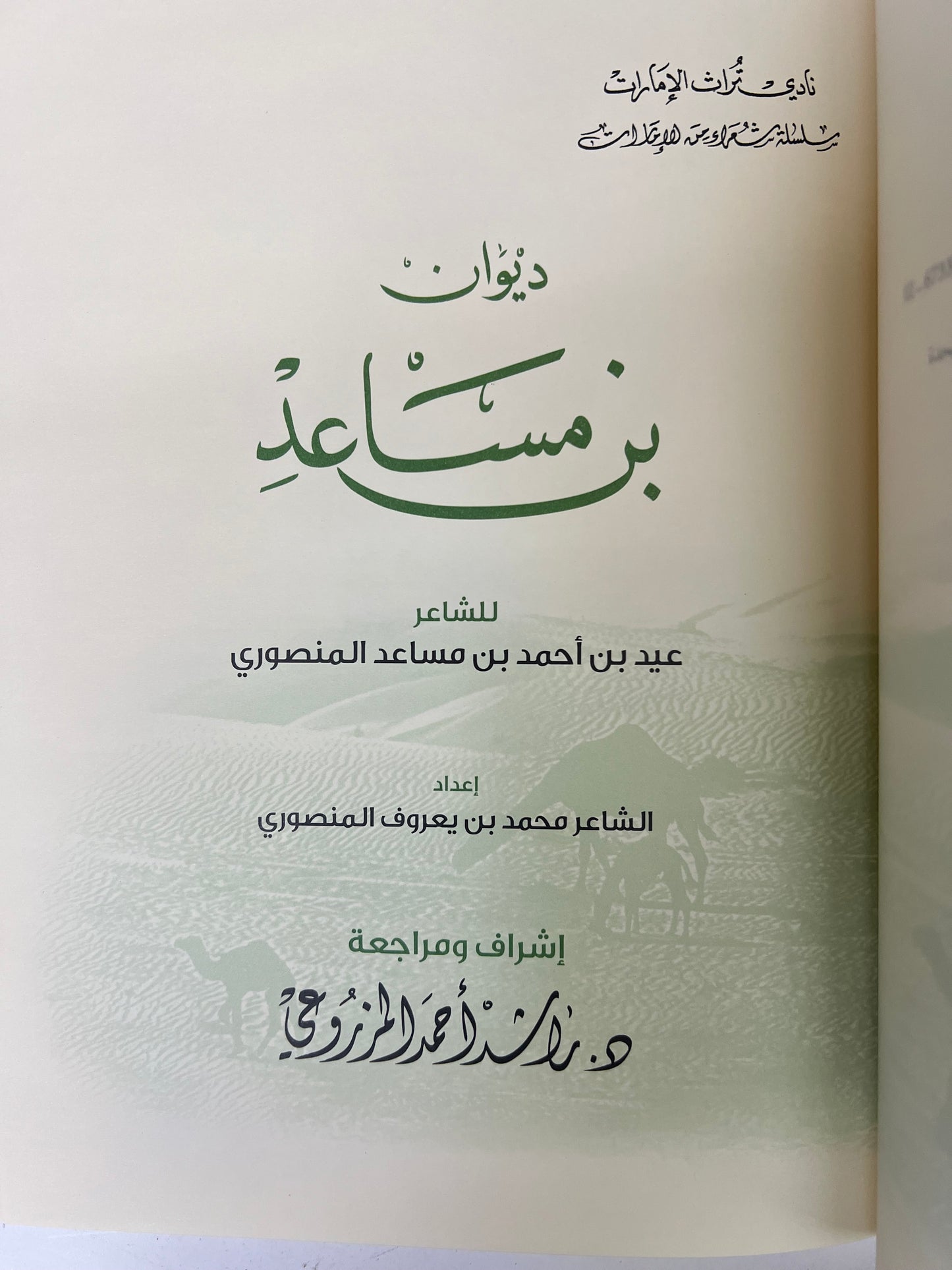 ⁨ ديوان بن مساعد : الشاعر عيد بن أحمد بن مساعد المنصوري المقاس الكبير/الطبعة الفاخرة