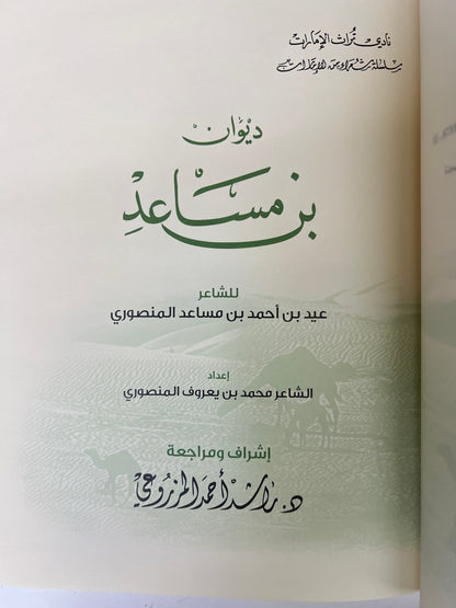 ⁨ ديوان بن مساعد : الشاعر عيد بن أحمد بن مساعد المنصوري المقاس الكبير/الطبعة الفاخرة
