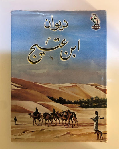 ديوان ابن عتيج : الشاعر سعيد بن عتيج الهاملي