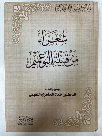 ⁨ شعراء من قبيلة البوعميم