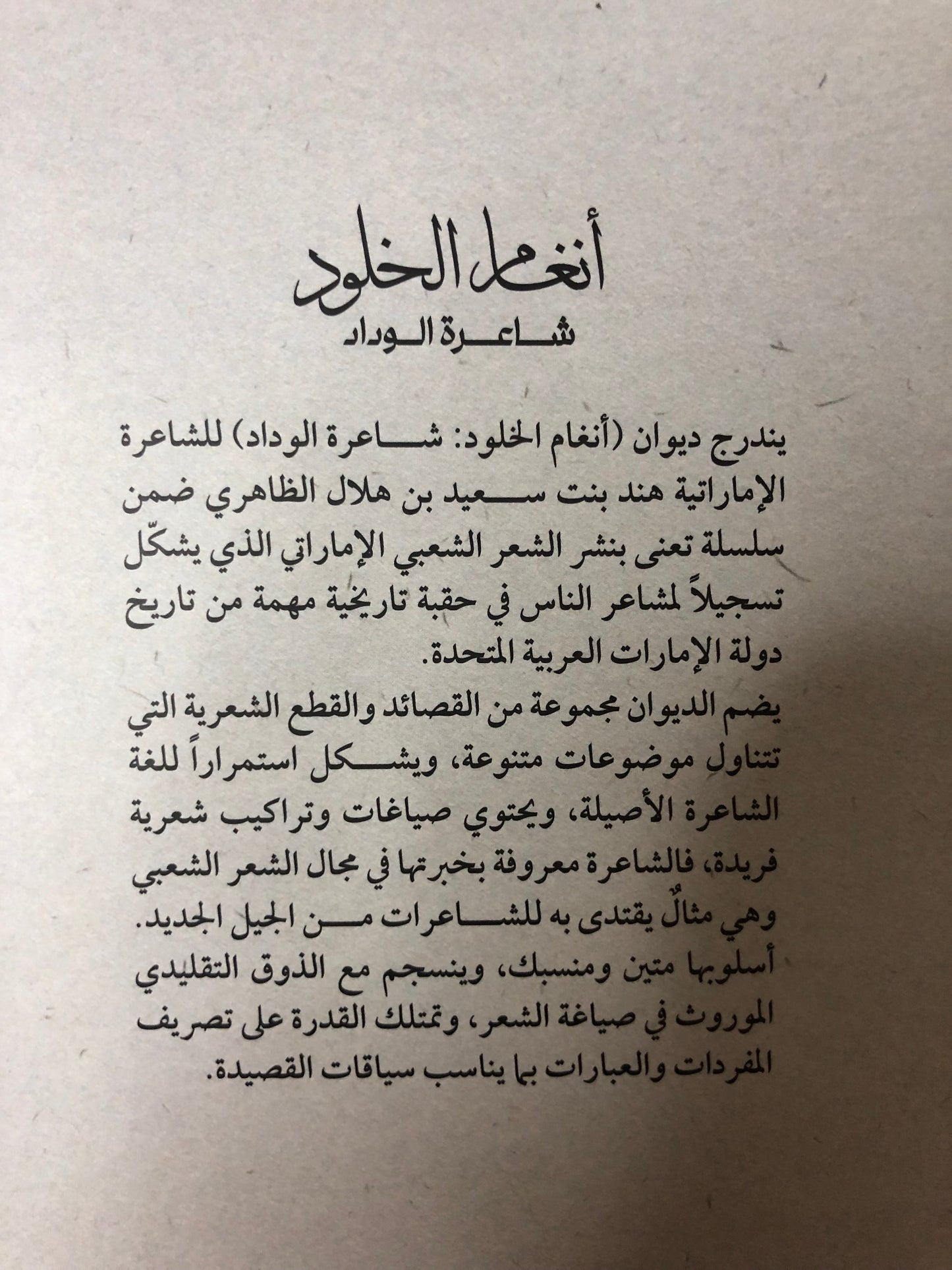 ديوان شاعرة الوداد أنغام الخلود : هند بنت سعيد بن هلال الظاهري